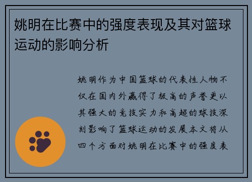 姚明在比赛中的强度表现及其对篮球运动的影响分析