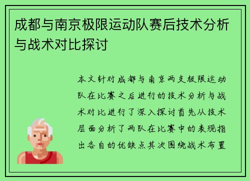 成都与南京极限运动队赛后技术分析与战术对比探讨