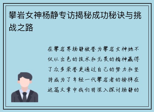 攀岩女神杨静专访揭秘成功秘诀与挑战之路