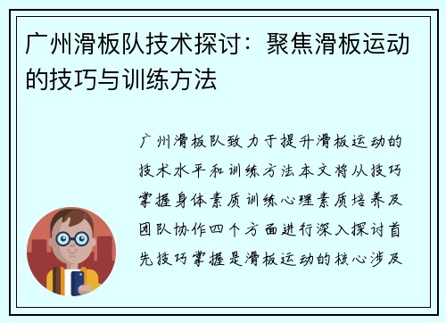 广州滑板队技术探讨：聚焦滑板运动的技巧与训练方法
