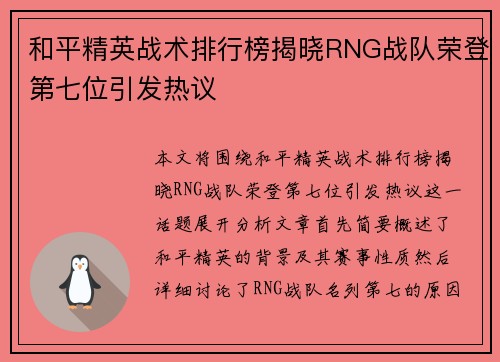 和平精英战术排行榜揭晓RNG战队荣登第七位引发热议