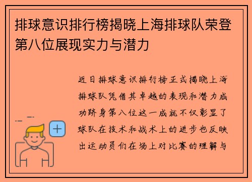排球意识排行榜揭晓上海排球队荣登第八位展现实力与潜力