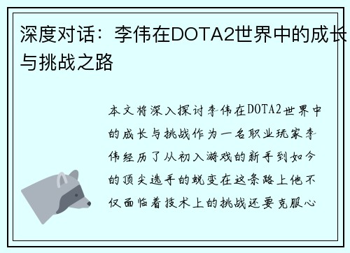 深度对话：李伟在DOTA2世界中的成长与挑战之路