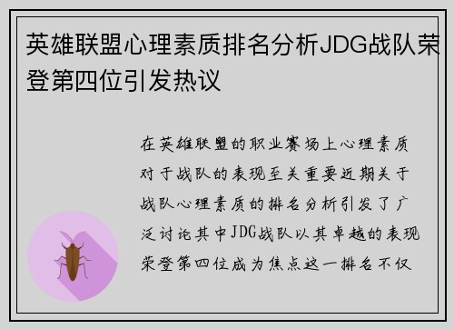 英雄联盟心理素质排名分析JDG战队荣登第四位引发热议