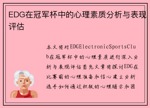 EDG在冠军杯中的心理素质分析与表现评估