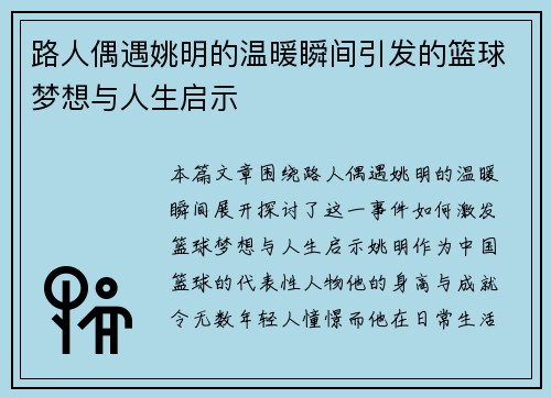 路人偶遇姚明的温暖瞬间引发的篮球梦想与人生启示