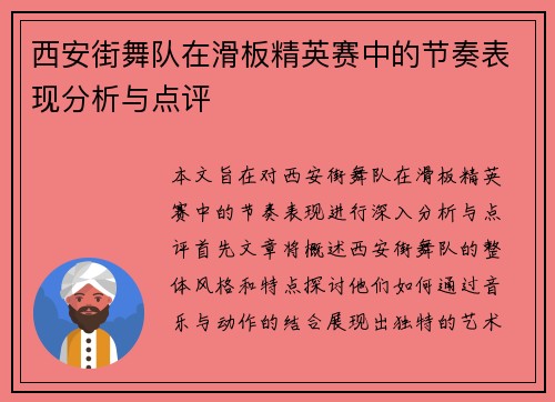 西安街舞队在滑板精英赛中的节奏表现分析与点评