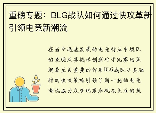 重磅专题：BLG战队如何通过快攻革新引领电竞新潮流