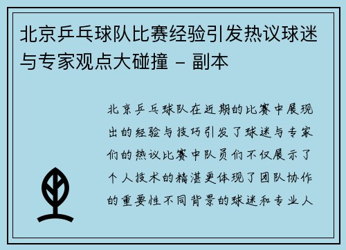 北京乒乓球队比赛经验引发热议球迷与专家观点大碰撞 - 副本