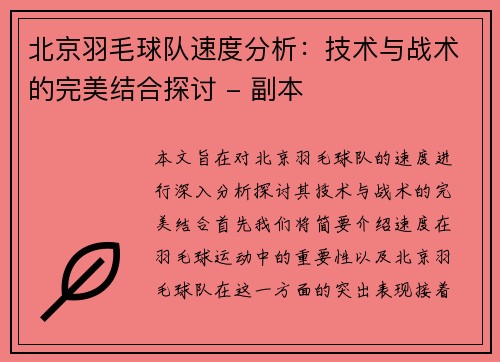 北京羽毛球队速度分析：技术与战术的完美结合探讨 - 副本
