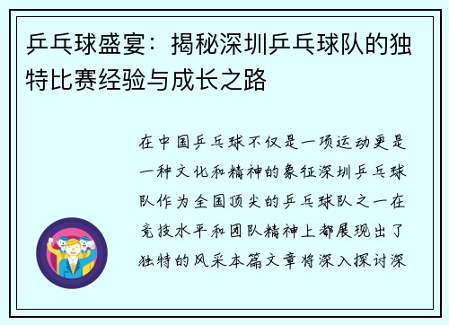 乒乓球盛宴：揭秘深圳乒乓球队的独特比赛经验与成长之路