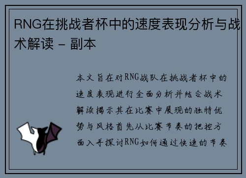 RNG在挑战者杯中的速度表现分析与战术解读 - 副本