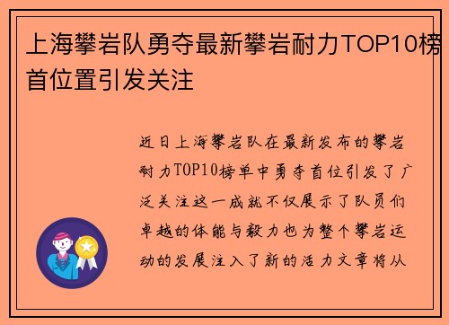 上海攀岩队勇夺最新攀岩耐力TOP10榜首位置引发关注