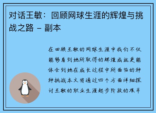 对话王敏：回顾网球生涯的辉煌与挑战之路 - 副本