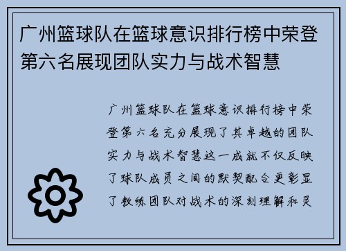 广州篮球队在篮球意识排行榜中荣登第六名展现团队实力与战术智慧