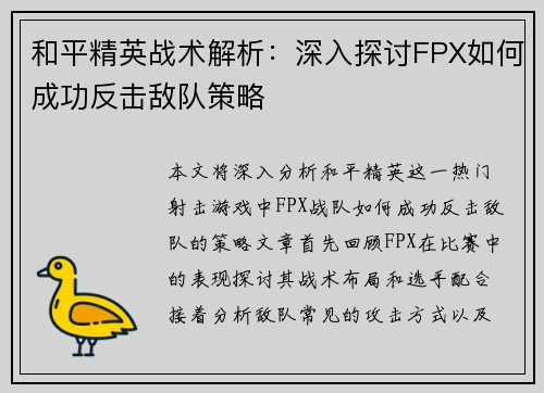 和平精英战术解析：深入探讨FPX如何成功反击敌队策略