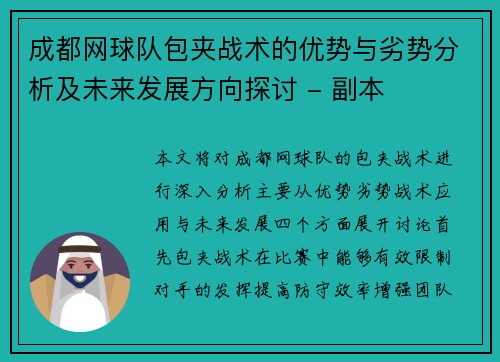 成都网球队包夹战术的优势与劣势分析及未来发展方向探讨 - 副本