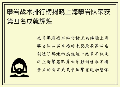 攀岩战术排行榜揭晓上海攀岩队荣获第四名成就辉煌