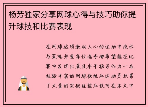 杨芳独家分享网球心得与技巧助你提升球技和比赛表现