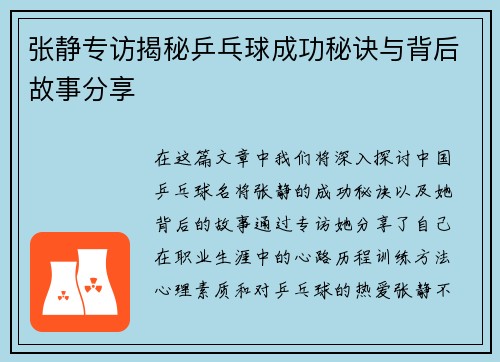 张静专访揭秘乒乓球成功秘诀与背后故事分享