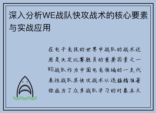 深入分析WE战队快攻战术的核心要素与实战应用