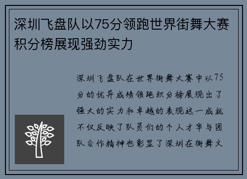深圳飞盘队以75分领跑世界街舞大赛积分榜展现强劲实力