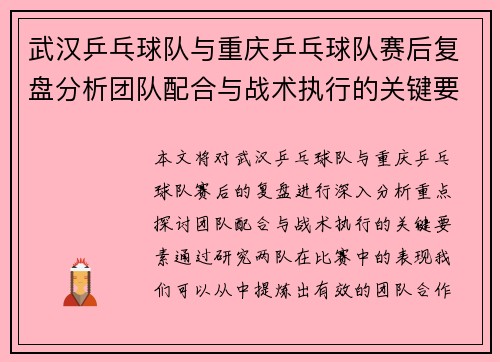 武汉乒乓球队与重庆乒乓球队赛后复盘分析团队配合与战术执行的关键要素