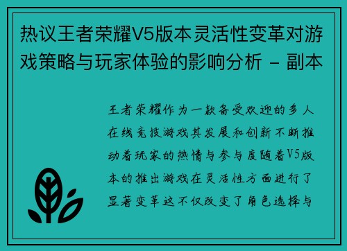 热议王者荣耀V5版本灵活性变革对游戏策略与玩家体验的影响分析 - 副本
