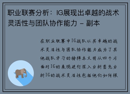 职业联赛分析：IG展现出卓越的战术灵活性与团队协作能力 - 副本