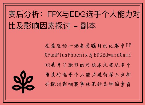 赛后分析：FPX与EDG选手个人能力对比及影响因素探讨 - 副本