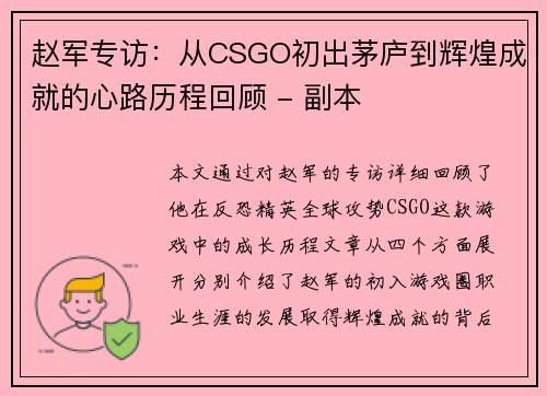 赵军专访：从CSGO初出茅庐到辉煌成就的心路历程回顾 - 副本