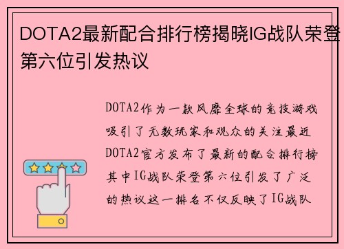 DOTA2最新配合排行榜揭晓IG战队荣登第六位引发热议