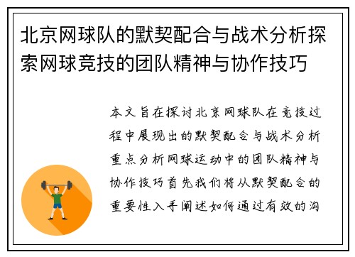 北京网球队的默契配合与战术分析探索网球竞技的团队精神与协作技巧