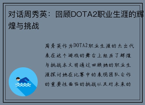 对话周秀英：回顾DOTA2职业生涯的辉煌与挑战
