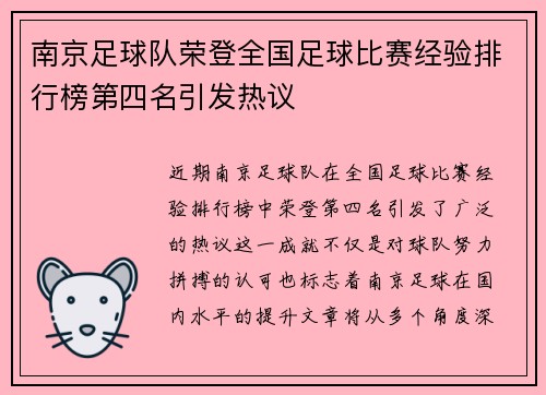 南京足球队荣登全国足球比赛经验排行榜第四名引发热议