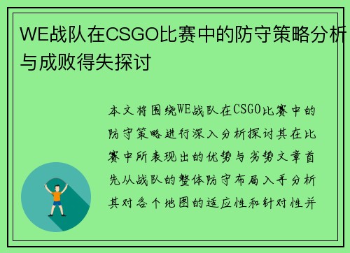 WE战队在CSGO比赛中的防守策略分析与成败得失探讨