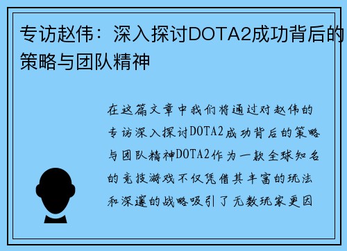 专访赵伟：深入探讨DOTA2成功背后的策略与团队精神