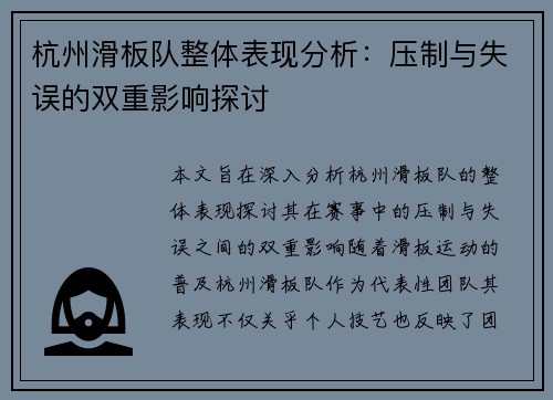 杭州滑板队整体表现分析：压制与失误的双重影响探讨