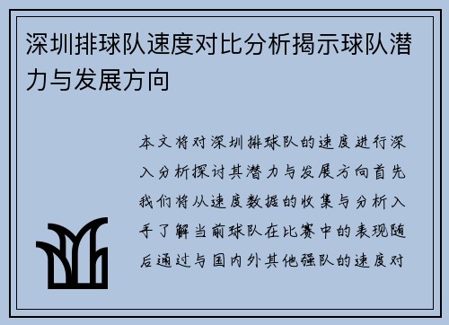 深圳排球队速度对比分析揭示球队潜力与发展方向