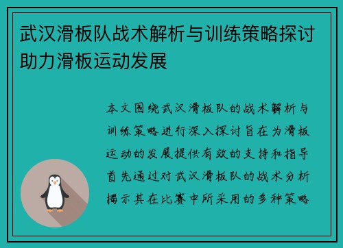 武汉滑板队战术解析与训练策略探讨助力滑板运动发展