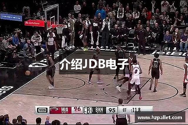 介绍JDB电子